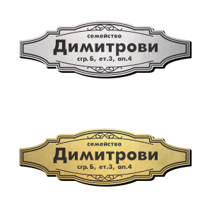 Табелка за врата 15